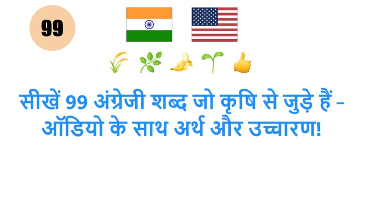 सीखें 99 अंग्रेजी शब्द जो कृषि से जुड़े हैं – ऑडियो के साथ अर्थ और उच्चारण!